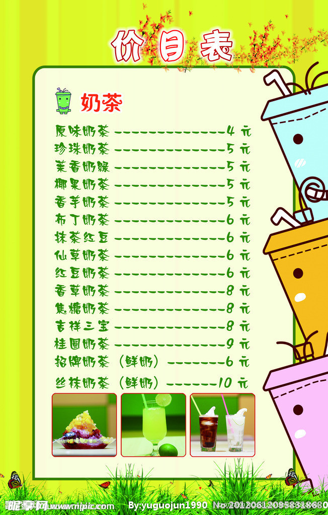 奶茶价目单