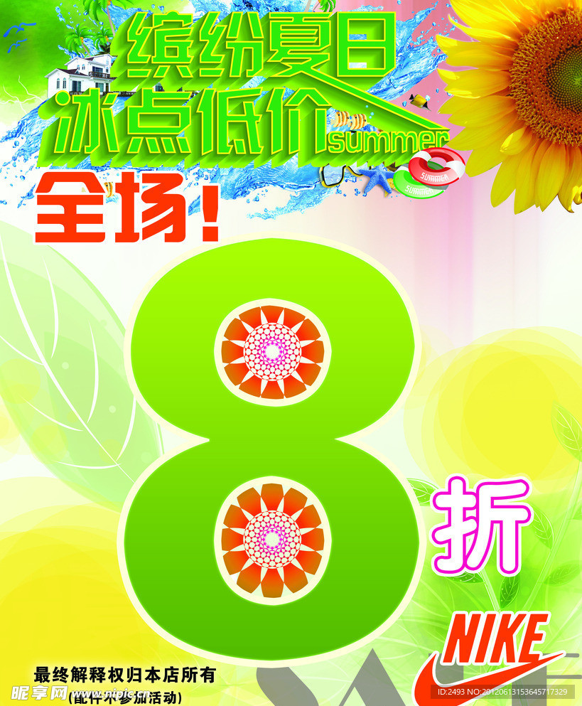 缤纷夏日 冰点低价 全场八折