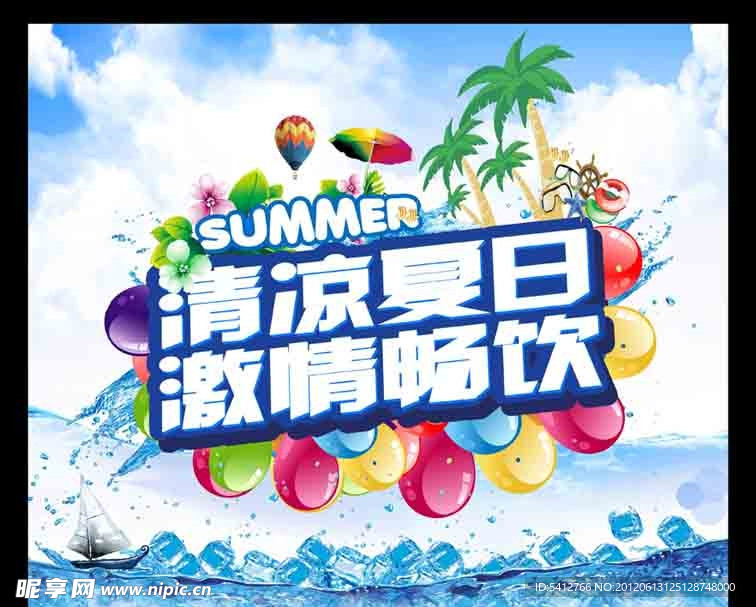 清凉夏日