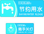 节约用水和随手关灯标识