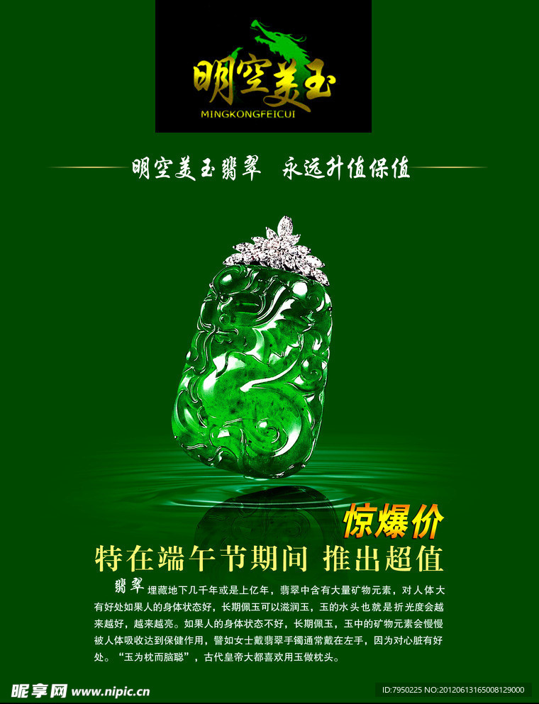 明空美玉 端午节海报