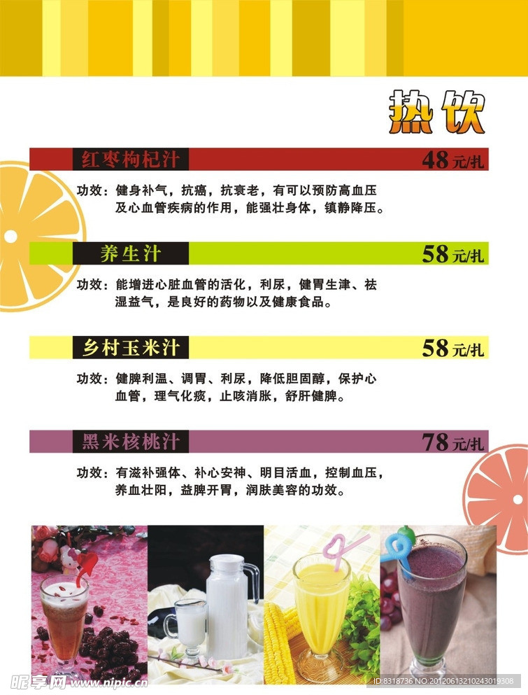 冬季热饮果汁菜单