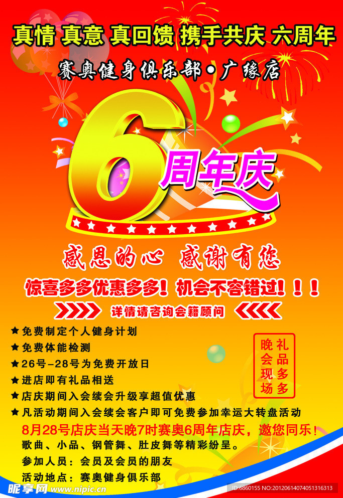 赛奥健身 6周年店庆