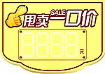 甩卖一口价吊牌