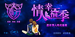 情人幸福季
