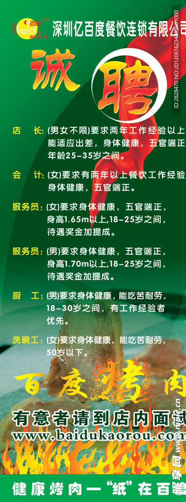 百度烤肉招聘广告