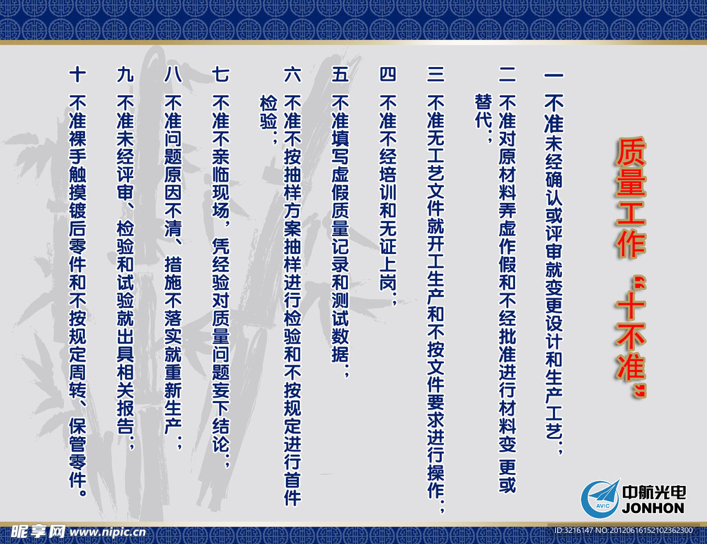 中航光电质量工作十不准 展板