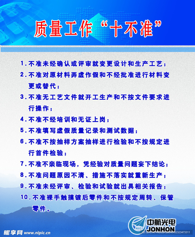 企业质量工作十不准 展板