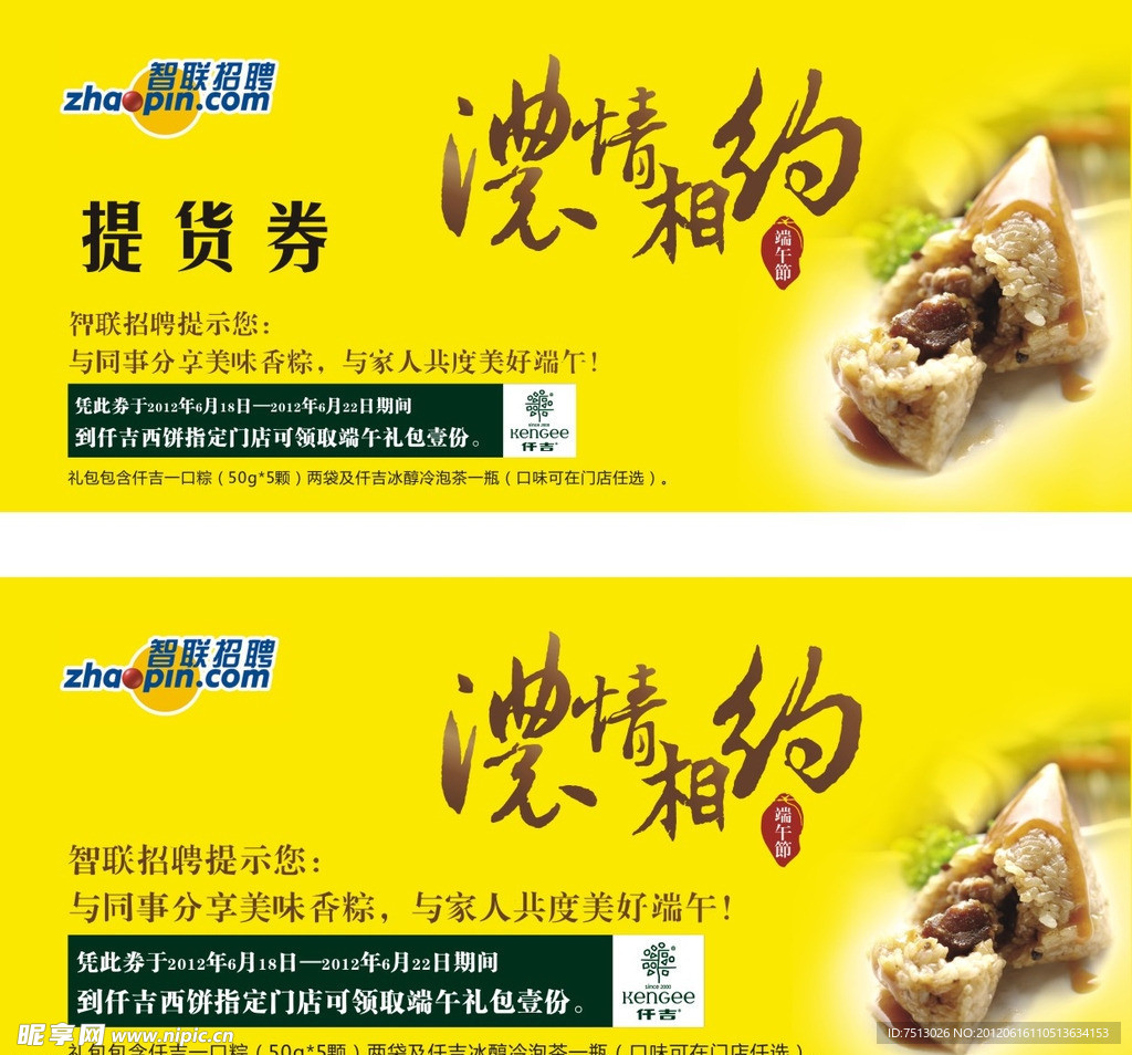 提货券 智联招聘 端午节