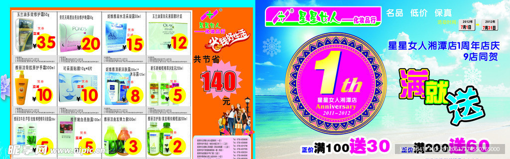 化妆品 一周年 满就送