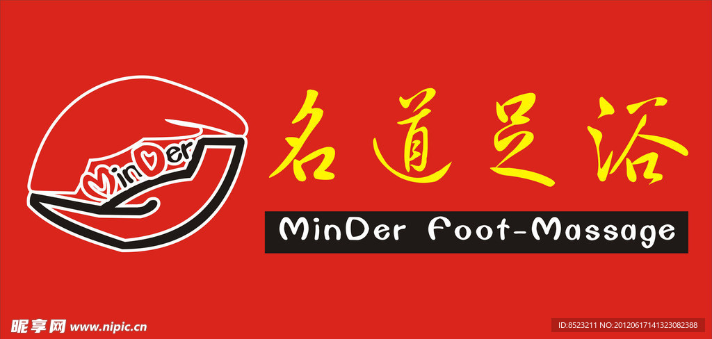 名道足浴标志