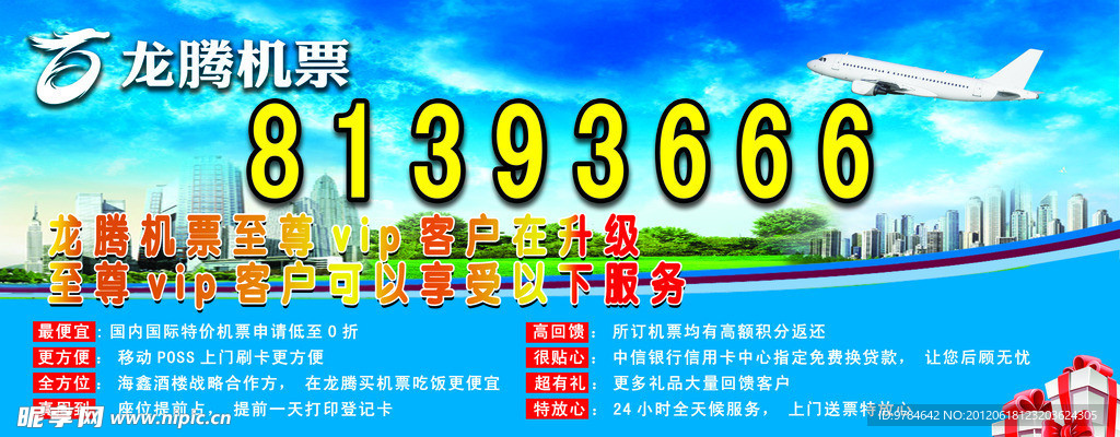 龙腾机票