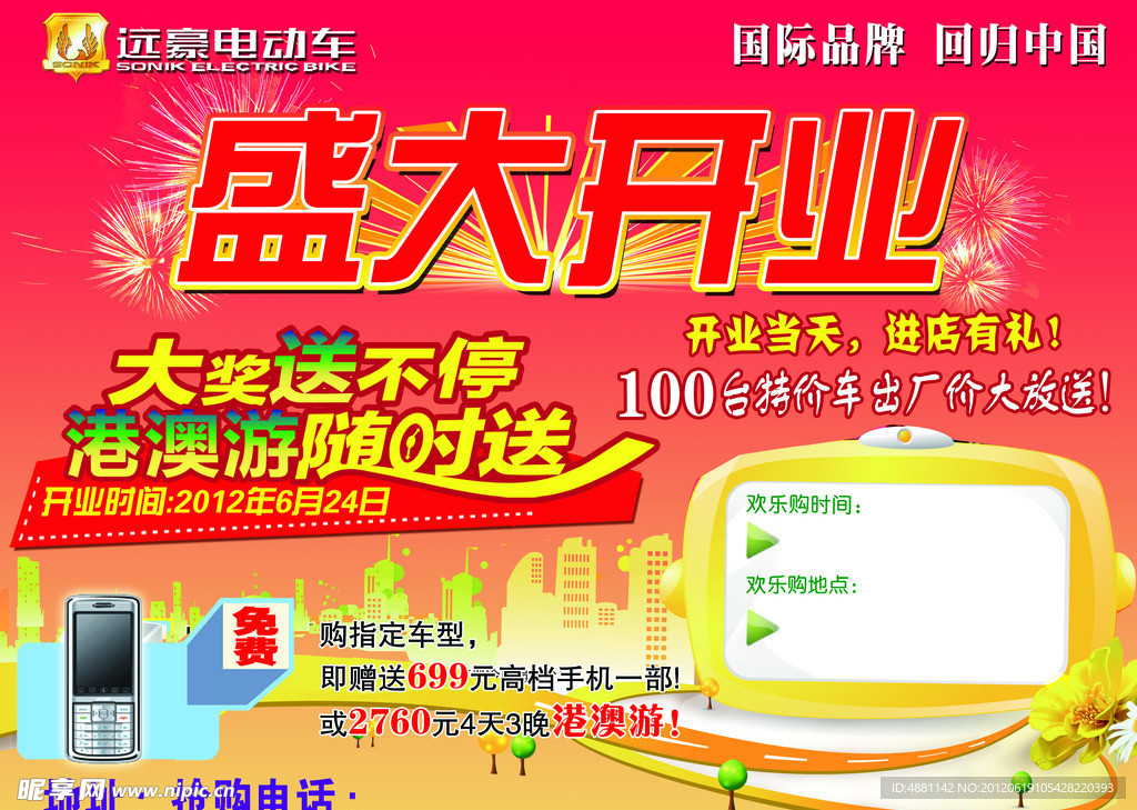 远豪电动车开业宣传单