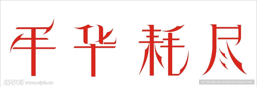 年华耗尽 字体设计