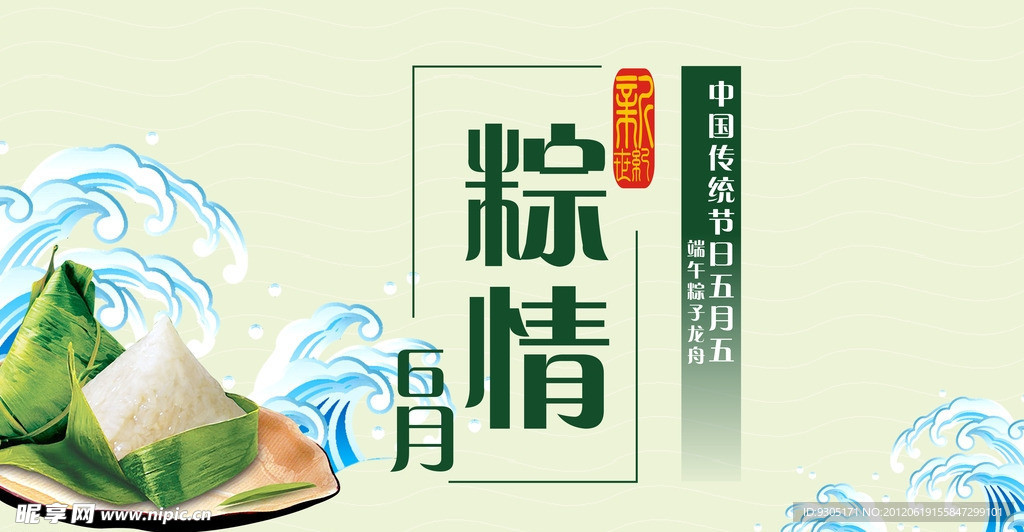 粽情六月