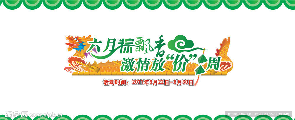端午节 龙舟 促销广告