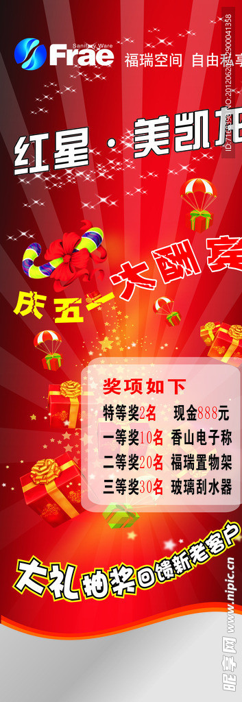 福瑞淋浴房五一活动海报