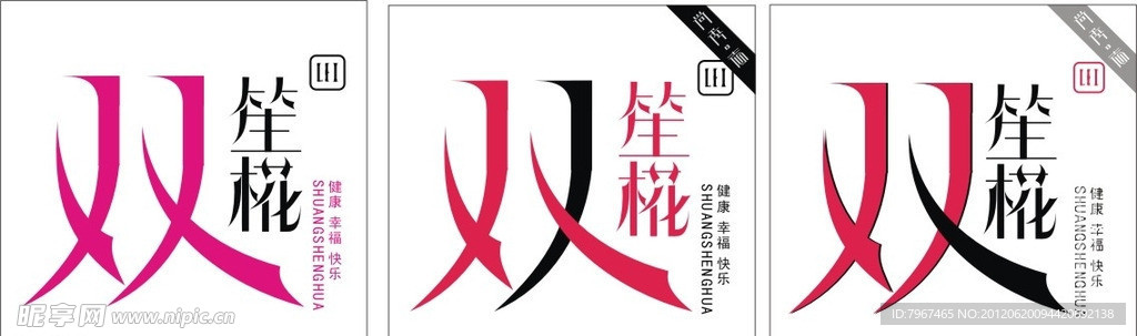 双笙椛 字体设计