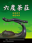 六度茶庄