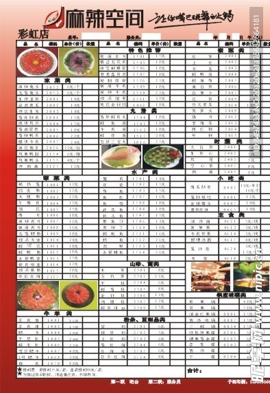 麻辣空间 点菜单