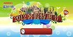 2012暑假特惠節