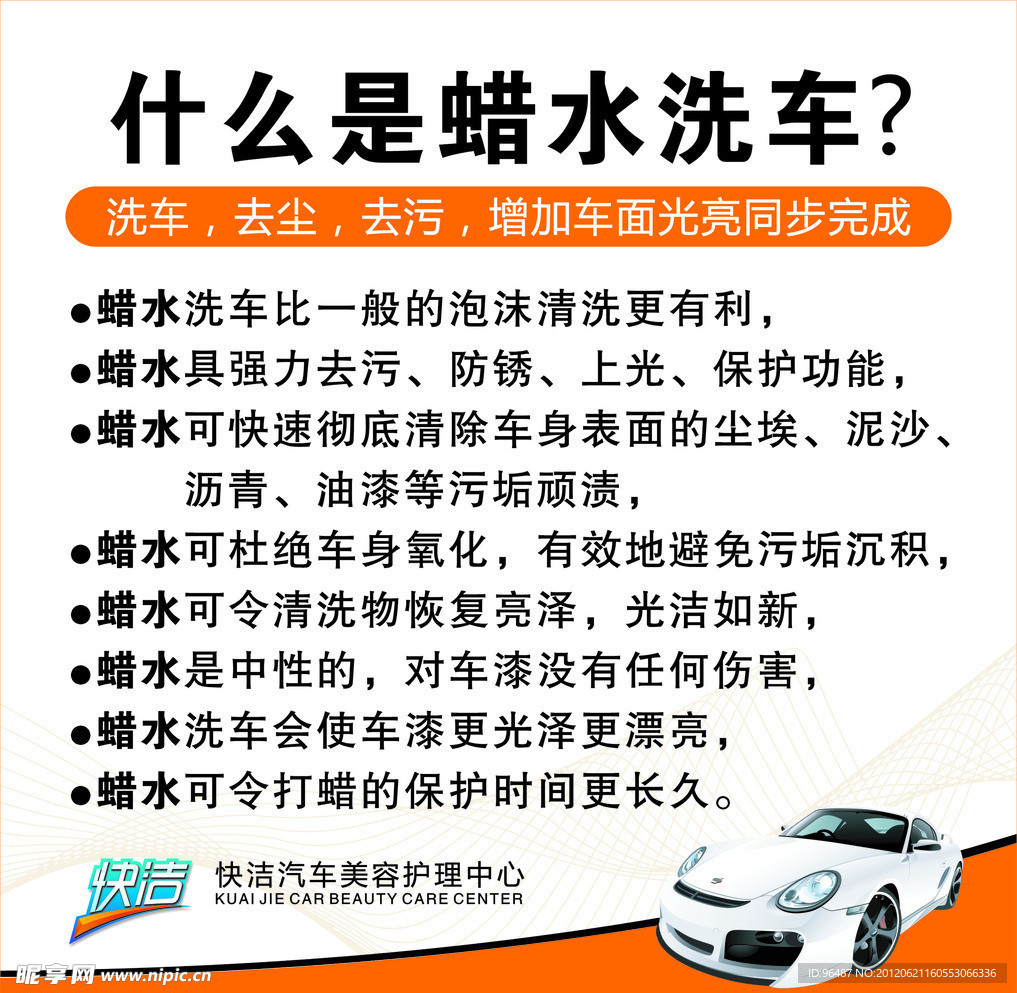 快洁汽车美容蜡水洗车