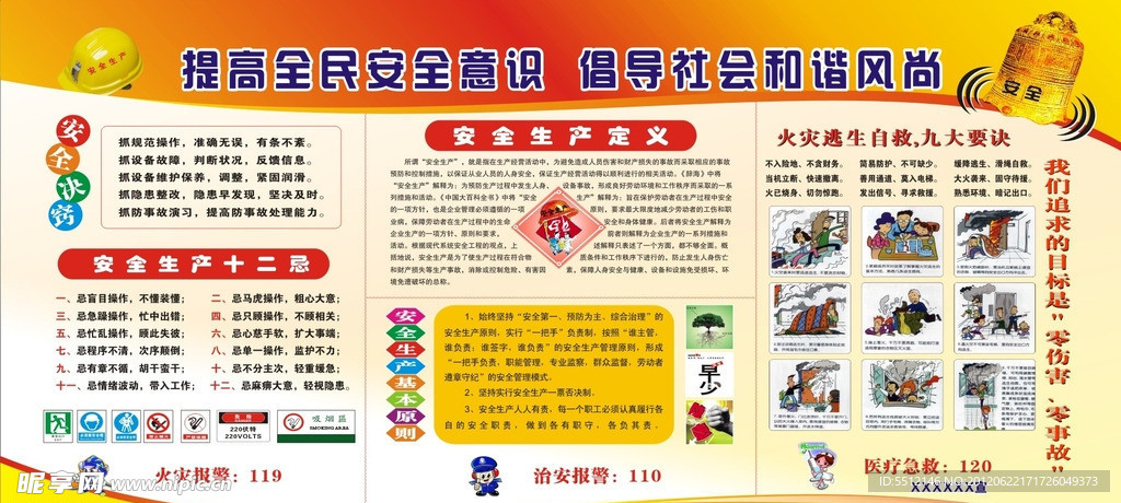 提高全民安全意识 倡导社会和谐风尚