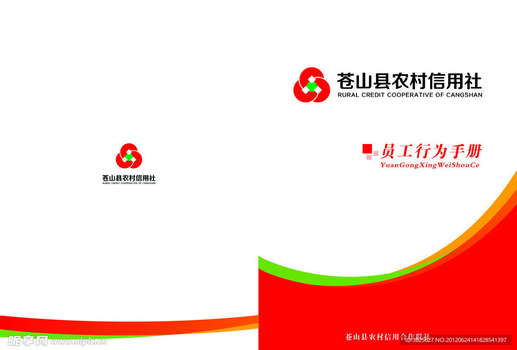 信用社员工行为手册