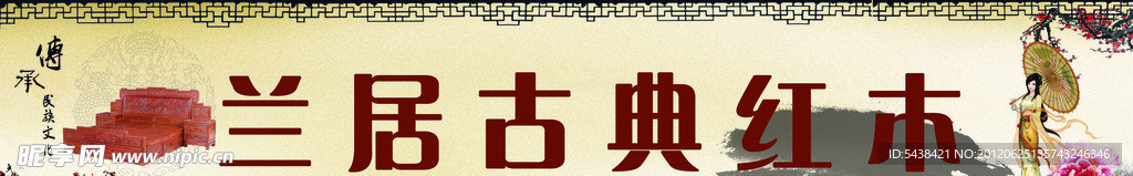 兰居古典红木牌匾