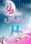 七夕缘海报