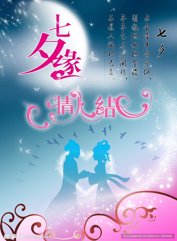 七夕缘海报