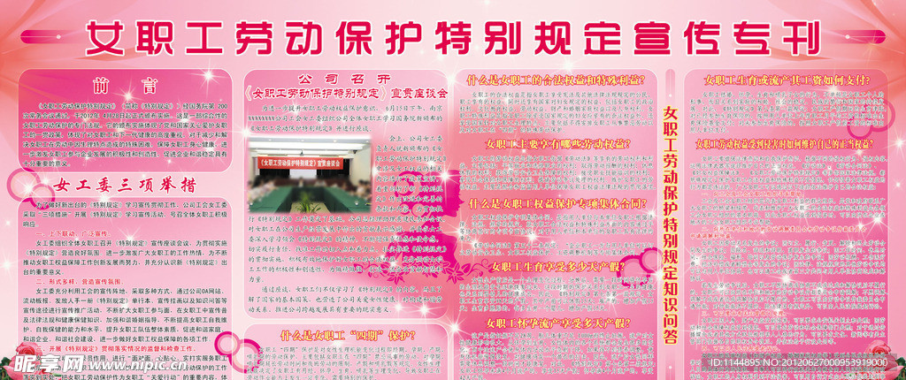 女职工劳动保护特别规定宣传专刊