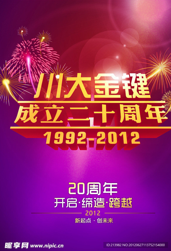 企业文化展板 20周年