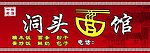 面馆