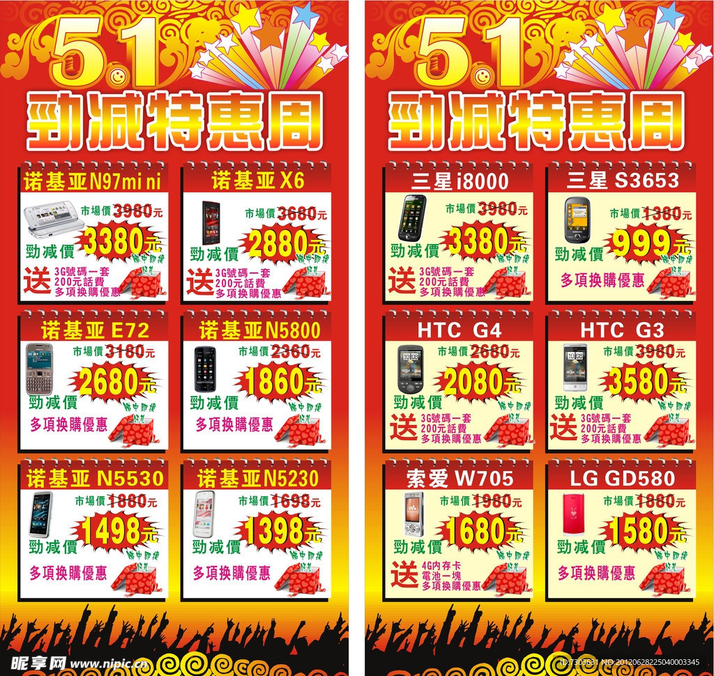 五一劲减特惠周海报