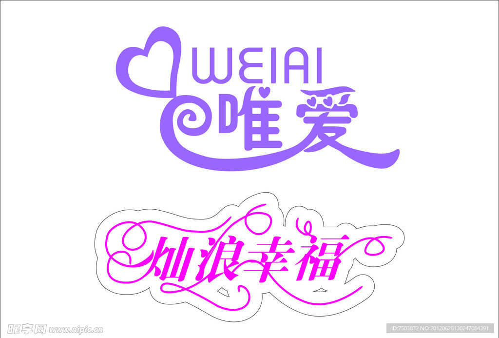 婚纱结婚浪漫字体