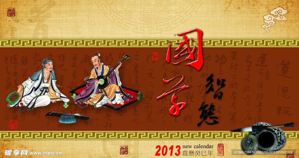 国学智慧 PSD 台历封面