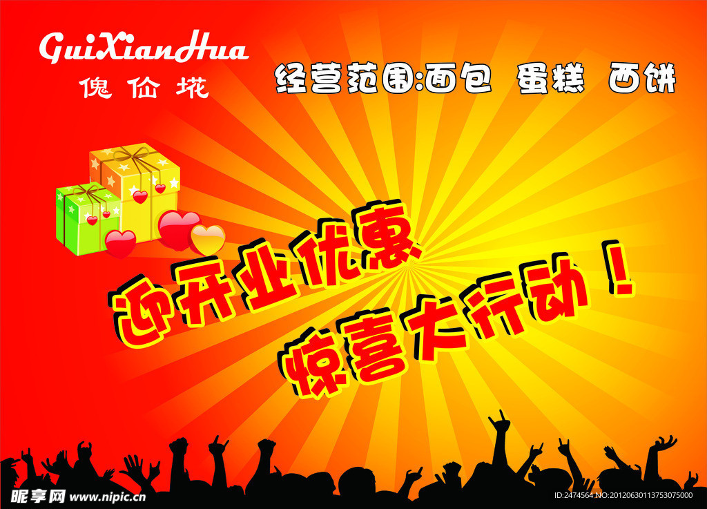 惠活动 开业海报