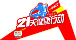 21天健康行动