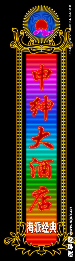 申绅竖式霓虹灯效果图