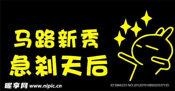 马路新秀 急刹天后