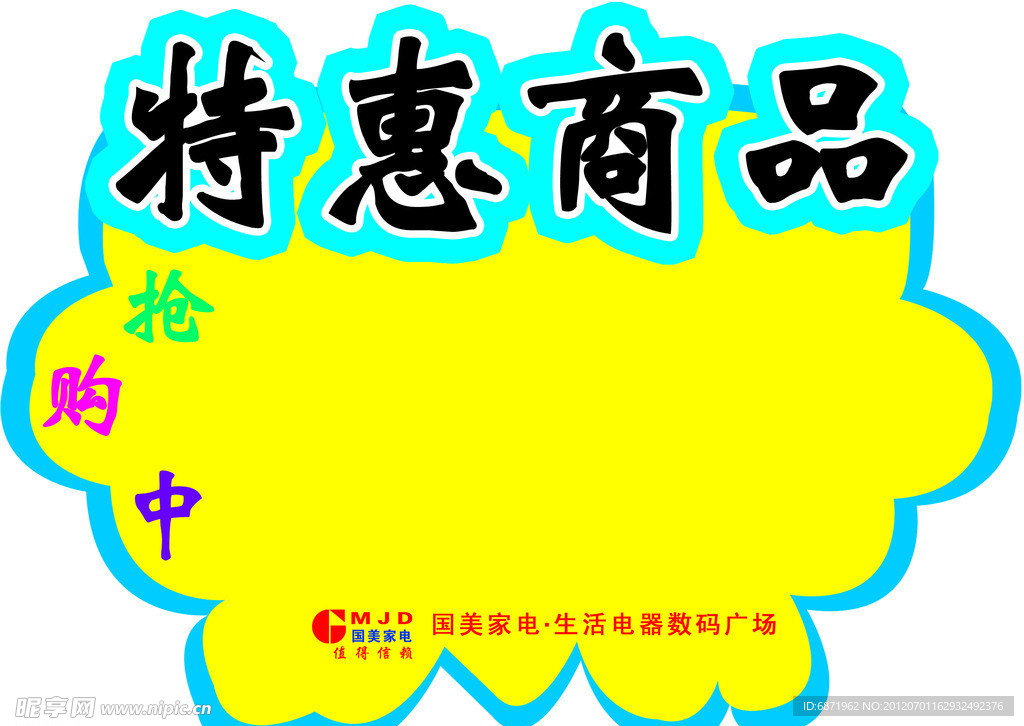 特惠商品爆炸贴