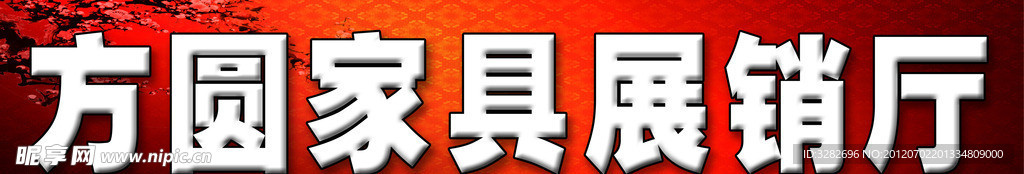 家具店门头招牌设计