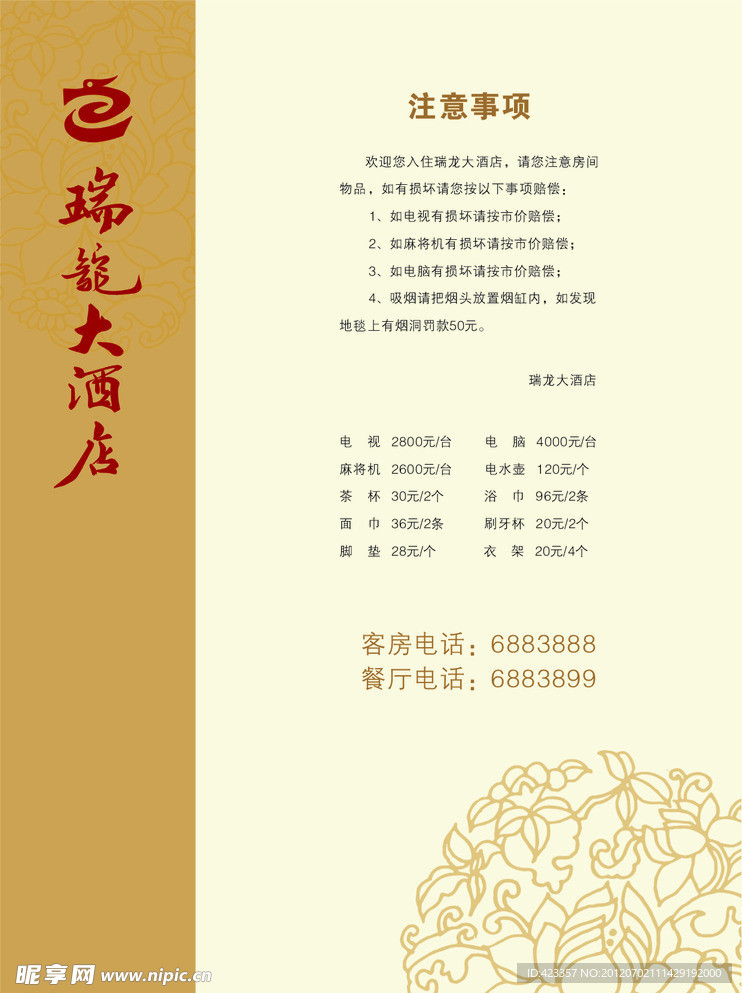 酒店客房温馨提示