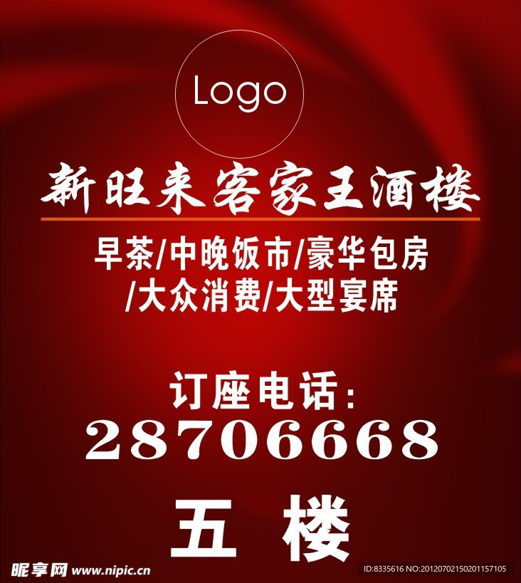 酒楼海报