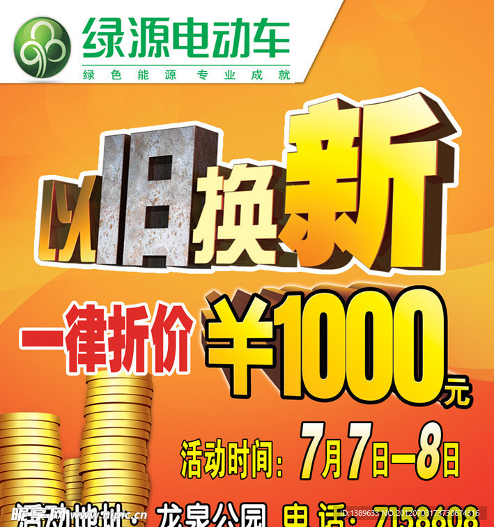 绿源电动车 以旧换新