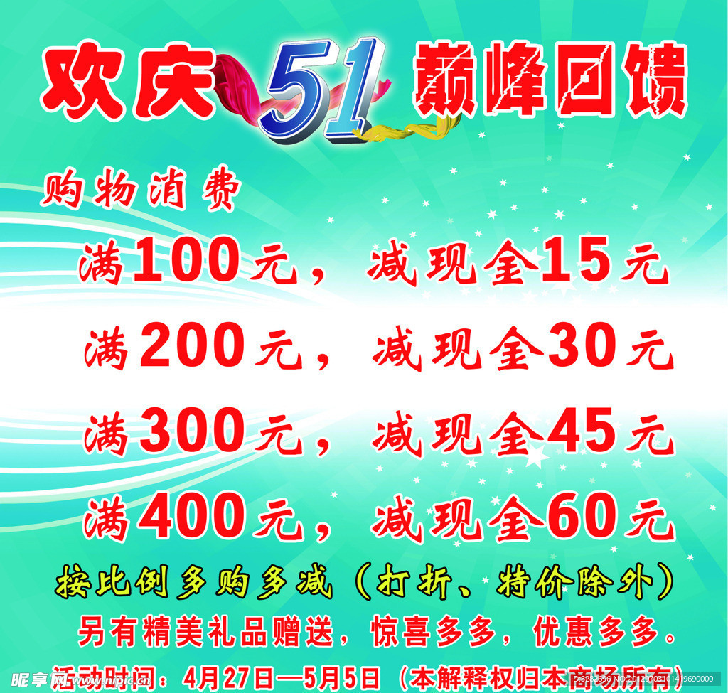 服装店五一促销海报设计