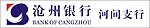 沧州银行河间支行
