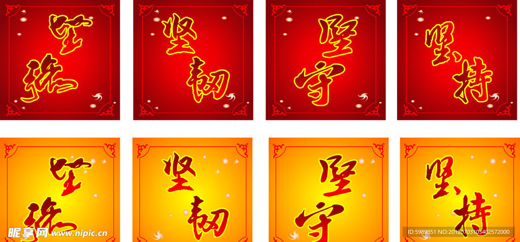 坚强 坚韧 坚守 坚持的艺术字