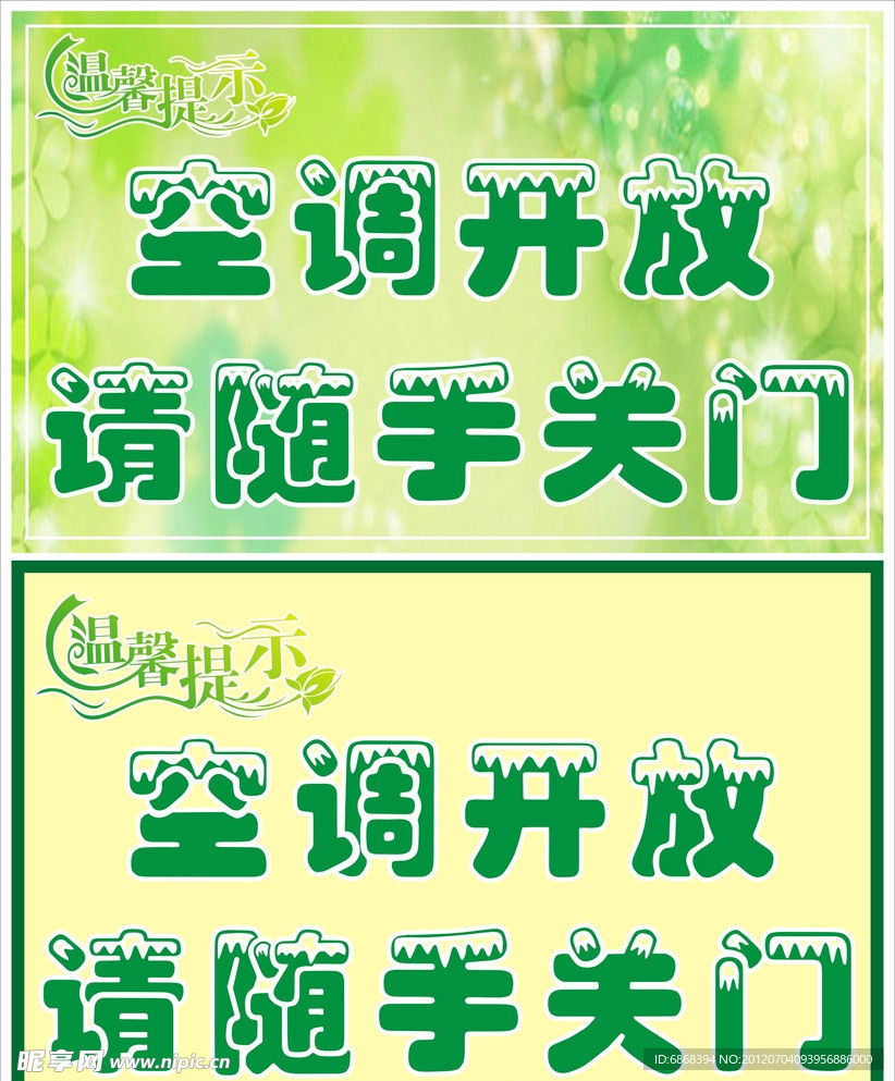 温馨提示 空调开放请随手关门